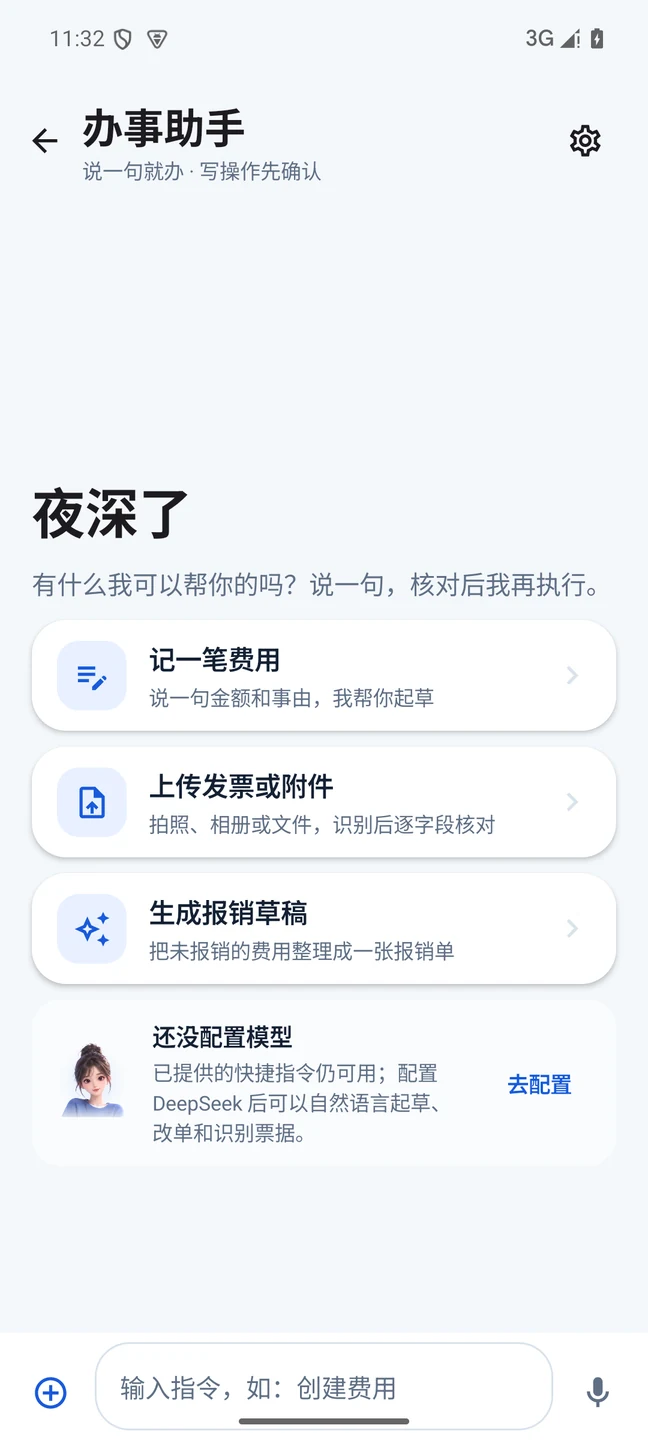 办事助手:记录费用、上传发票、生成报销草稿