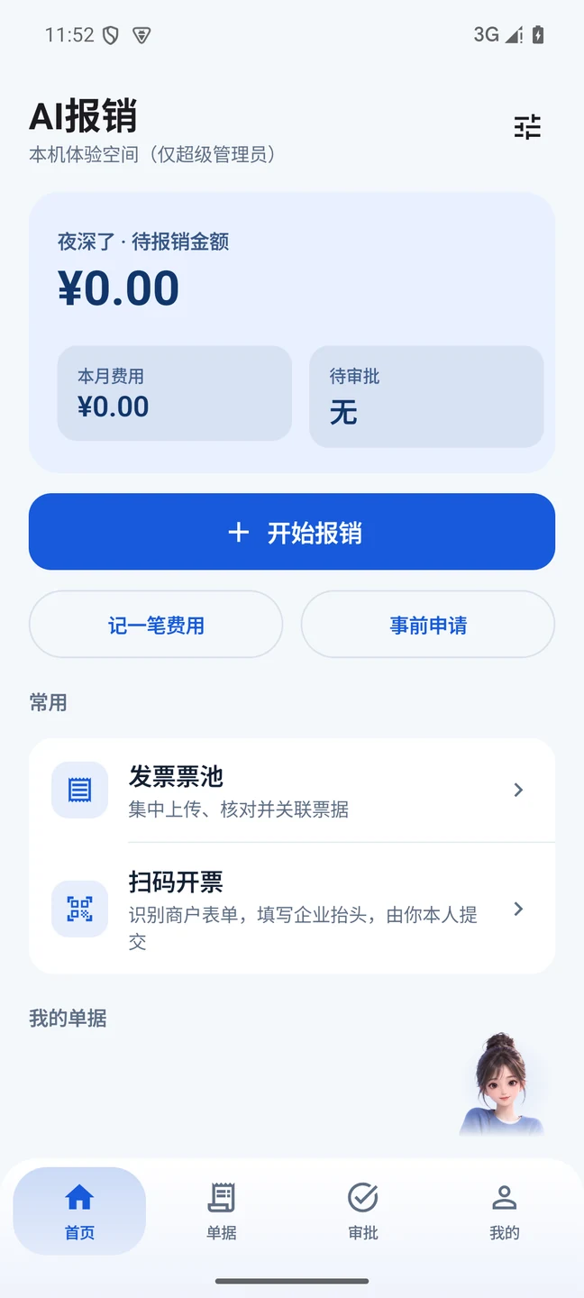 AI报销真实首页